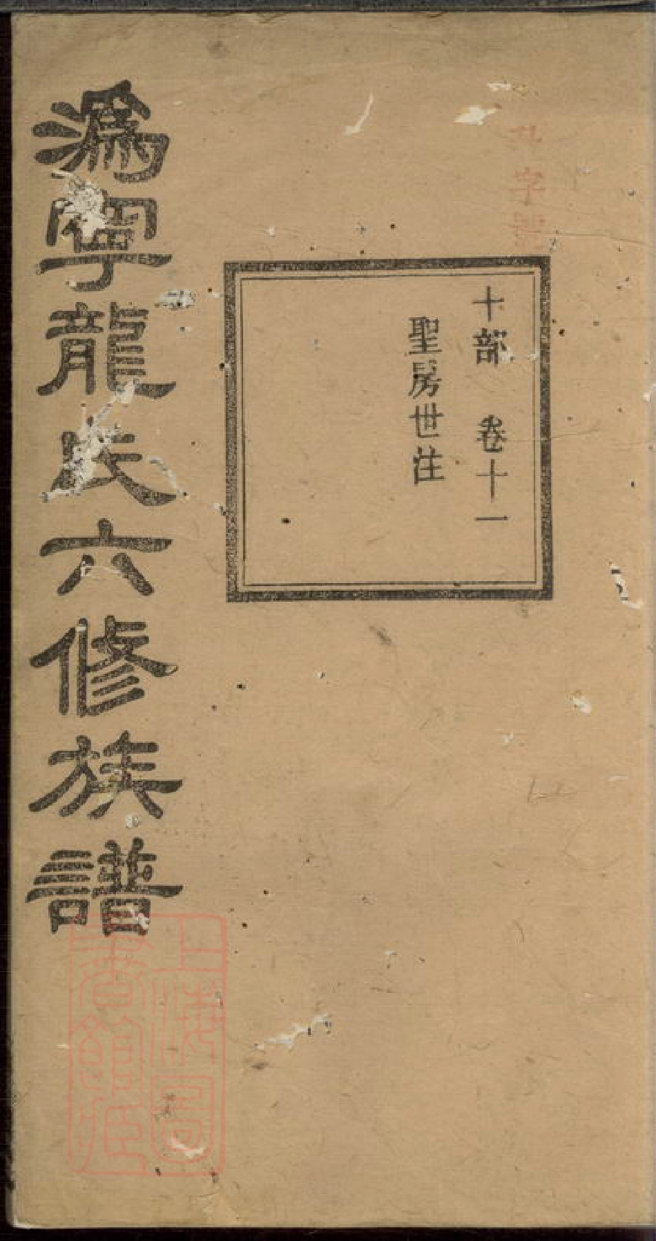 3896.沩宁龙氏六修族谱： [宁乡].pdf_第1页