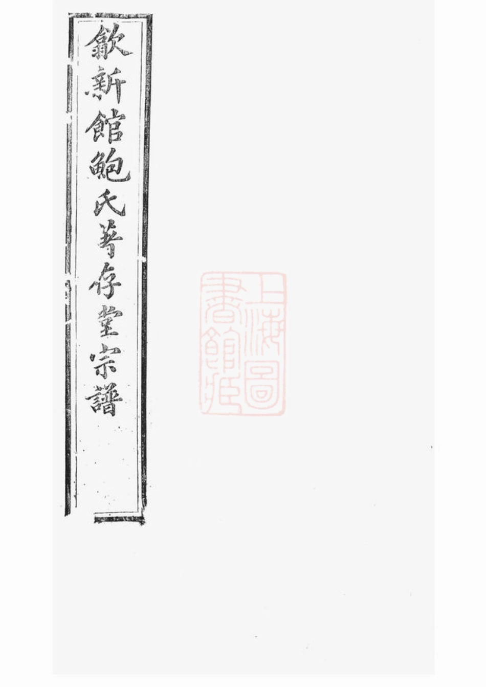 3883.歙新馆鲍氏著存堂宗谱： 十六卷，首一卷：[歙县].pdf_第1页