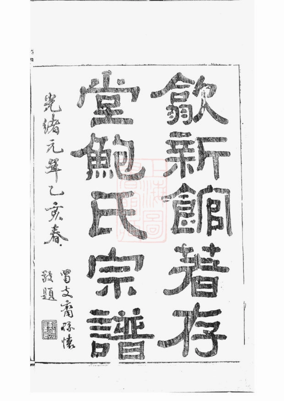 3883.歙新馆鲍氏著存堂宗谱： 十六卷，首一卷：[歙县].pdf_第2页