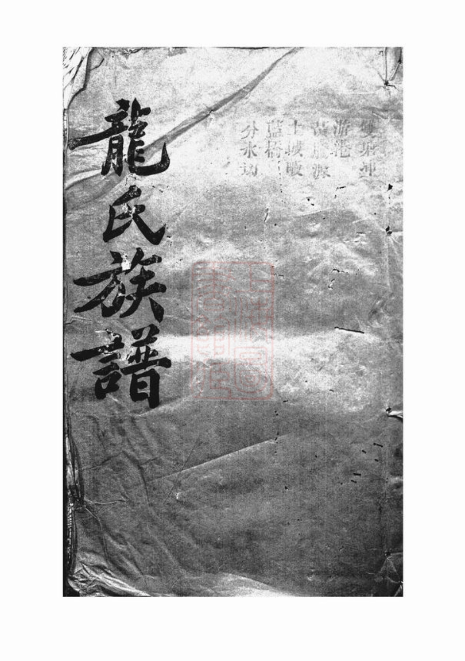 3886.龙氏族谱： ：[湖南岳阳].pdf_第1页