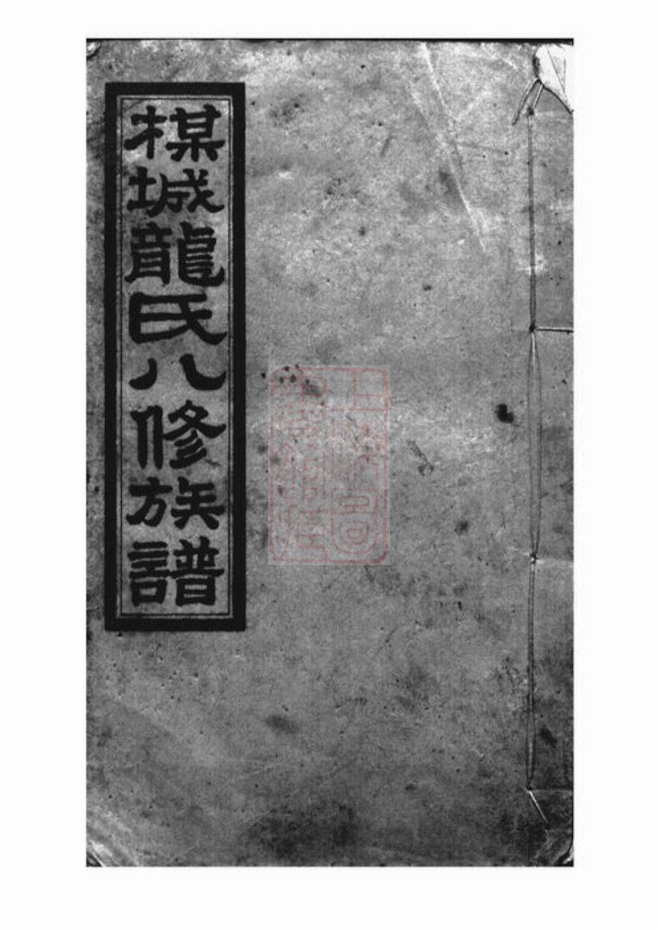 3889.梅城龙氏八修族谱： [攸县].pdf_第1页