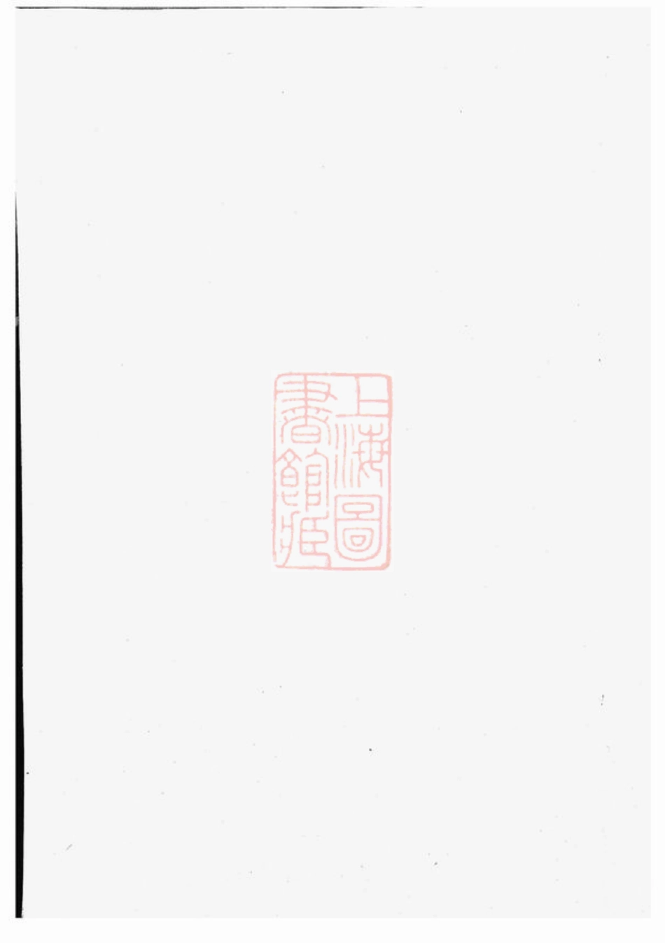 3872.光溪鲍氏宗谱： 十卷：[鄞县].pdf_第1页