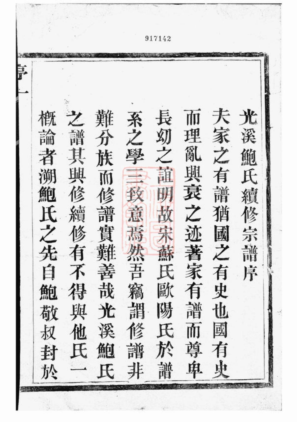 3872.光溪鲍氏宗谱： 十卷：[鄞县].pdf_第2页