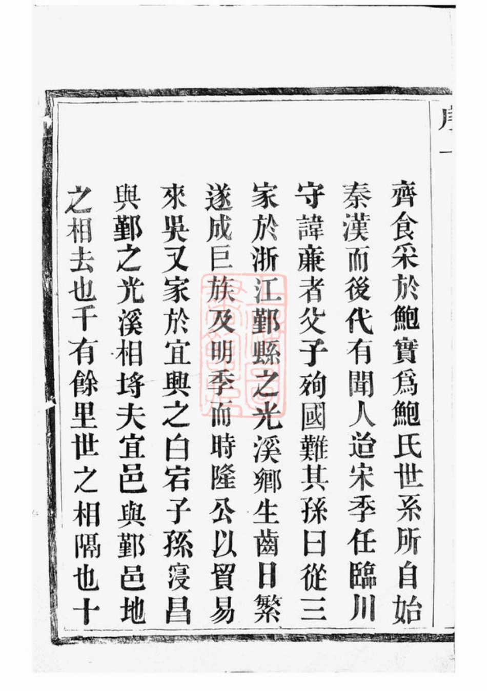 3872.光溪鲍氏宗谱： 十卷：[鄞县].pdf_第3页