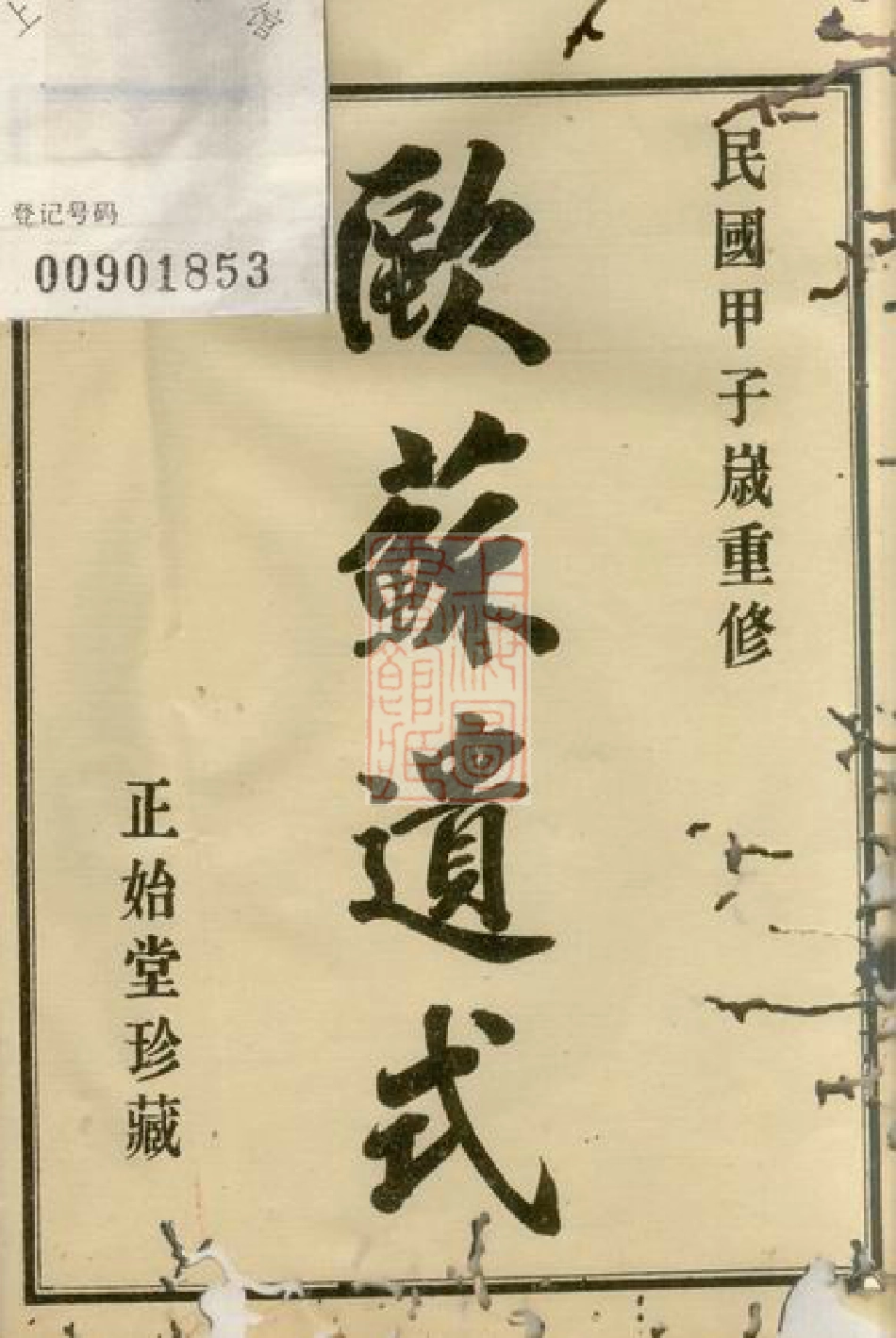 3873.勾甬鲍氏宗谱： 上编六卷，下编六卷，首一卷，附一卷：[鄞县].pdf_第2页