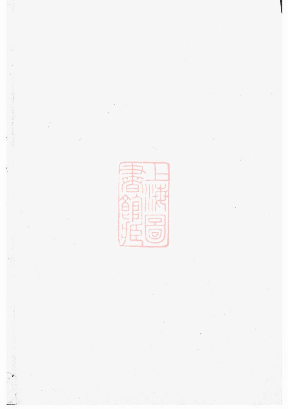 3876.龙溪鲍氏宗谱： [义乌].pdf_第2页