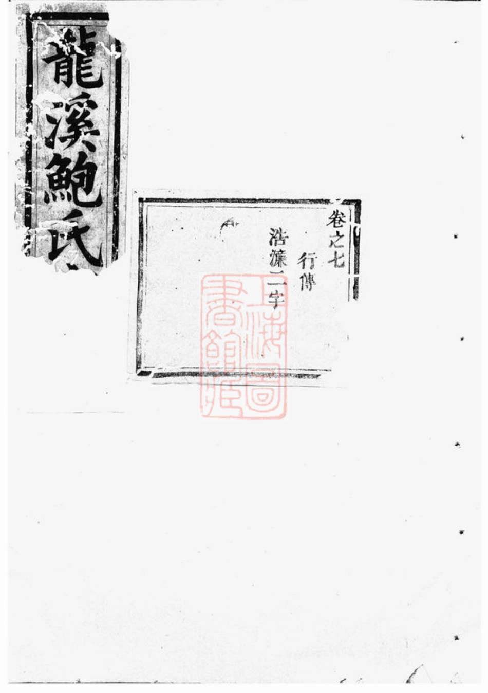 3878.龙溪鲍氏宗谱： [义乌].pdf_第1页