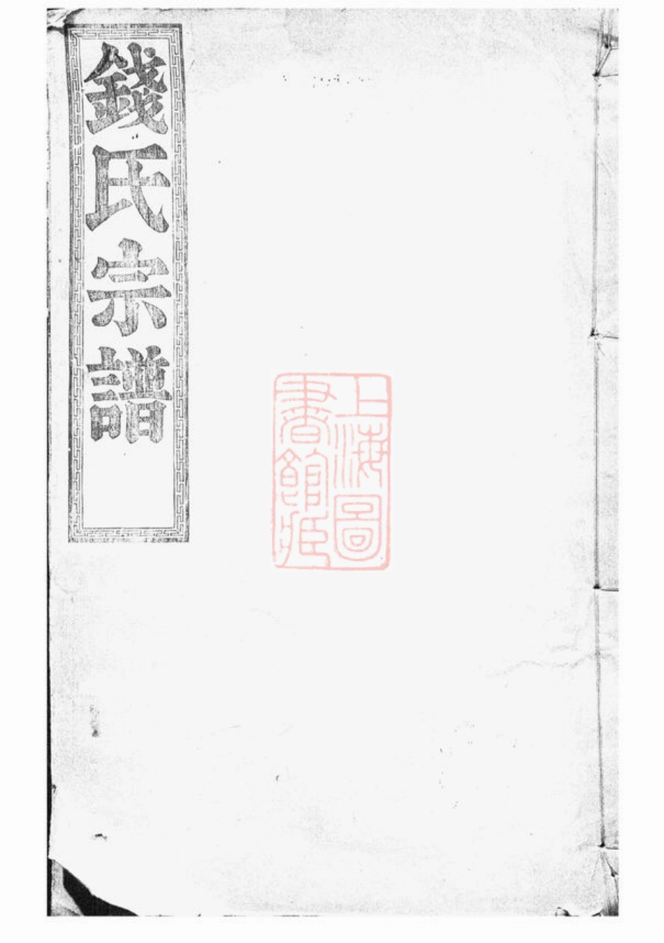 3865.中嵧重修钱氏宗谱： 四卷，首一卷：[临安].pdf_第1页