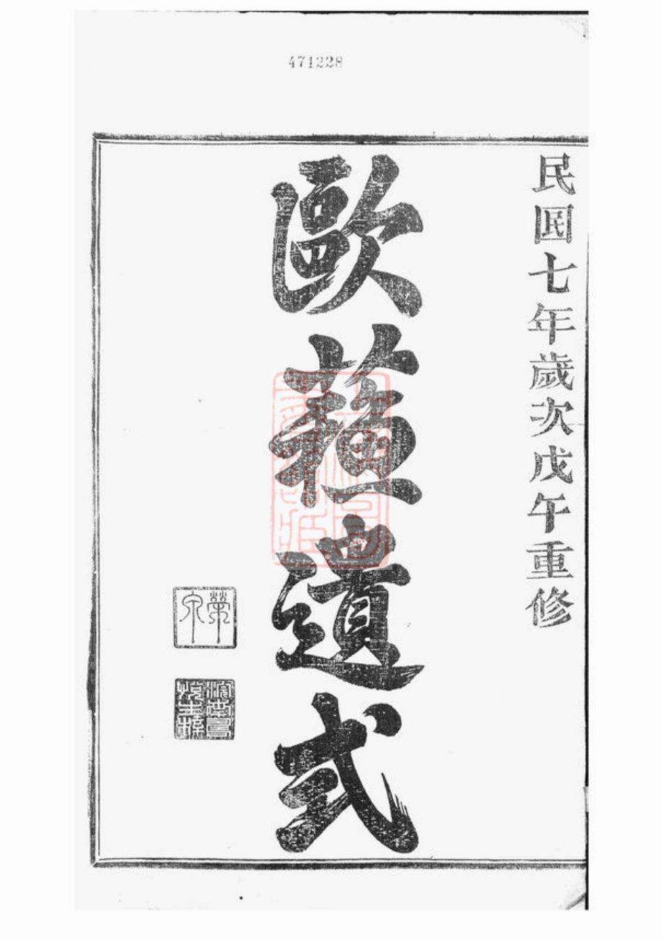 3865.中嵧重修钱氏宗谱： 四卷，首一卷：[临安].pdf_第2页