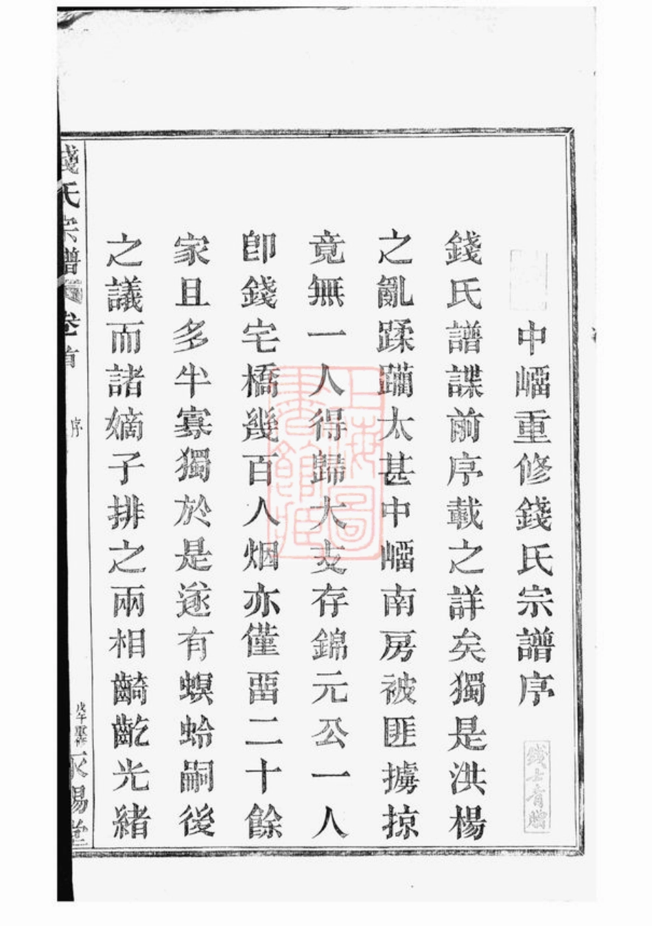 3865.中嵧重修钱氏宗谱： 四卷，首一卷：[临安].pdf_第3页