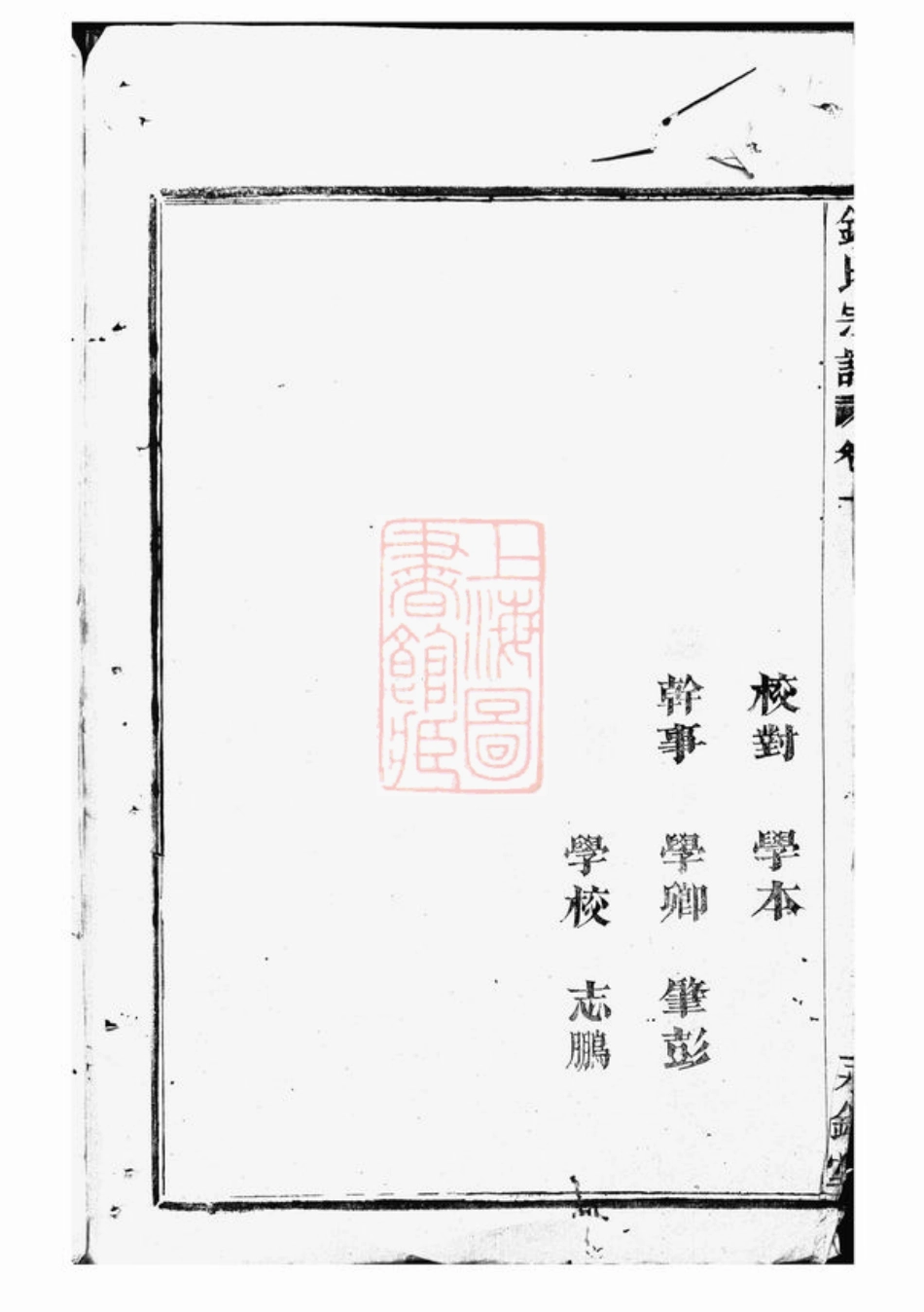 3866.中重修钱氏宗谱： 四卷，首一卷：[临安].pdf_第3页