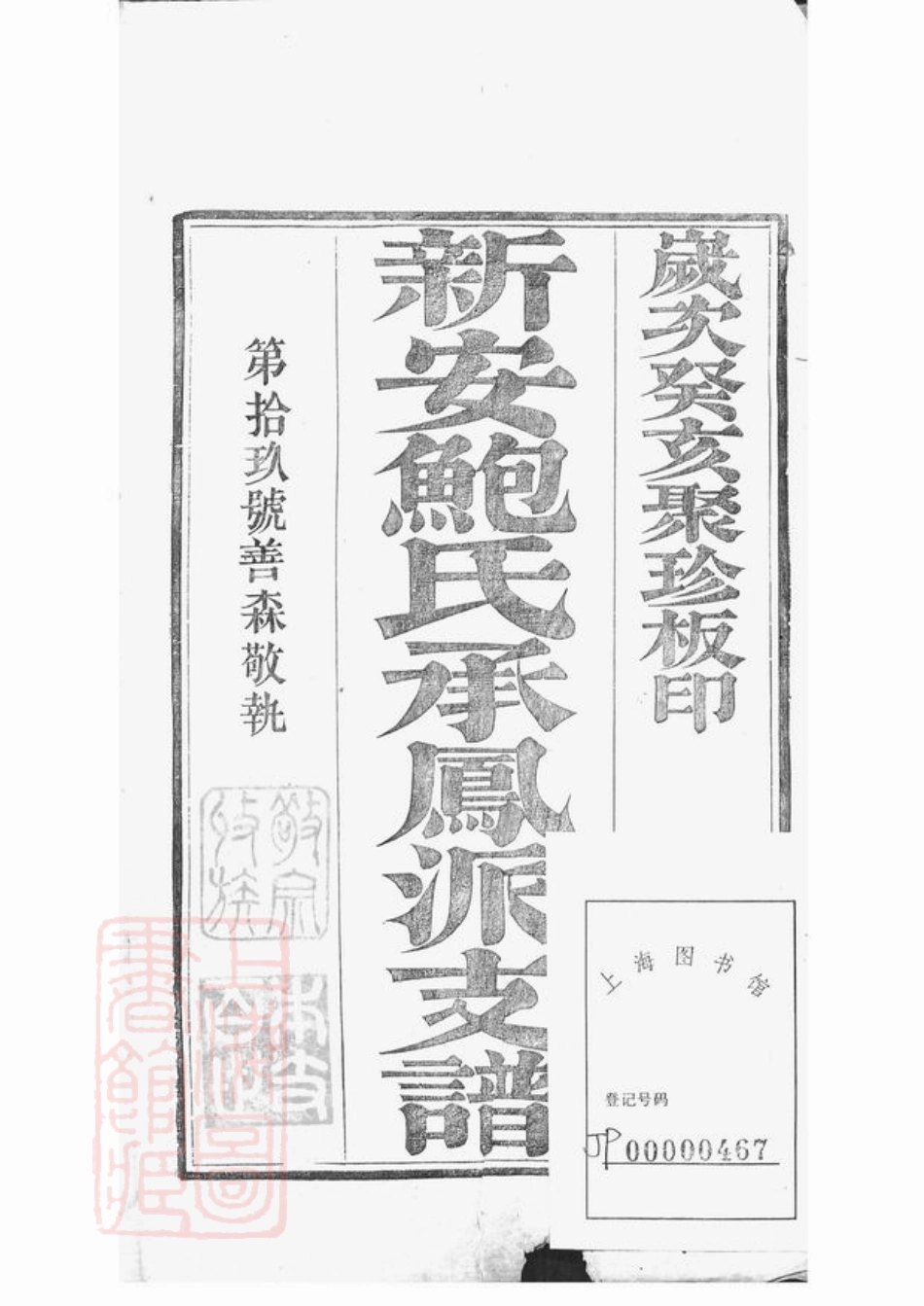 3869.新安鲍氏承凤派支谱： 正编六卷，副编四卷，首一卷，附录一卷，丹徒鲍氏墓志四卷：[丹徒].pdf_第2页