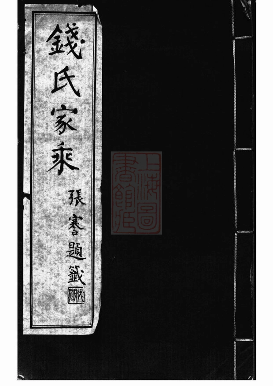 3858.钱氏家乘： 不分卷：[广德].pdf_第1页