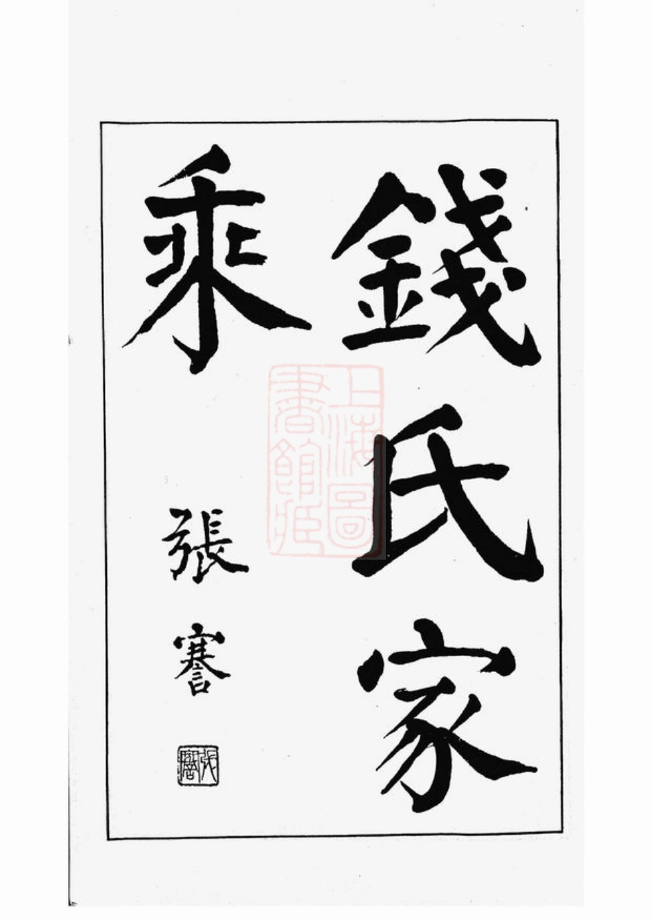 3858.钱氏家乘： 不分卷：[广德].pdf_第3页