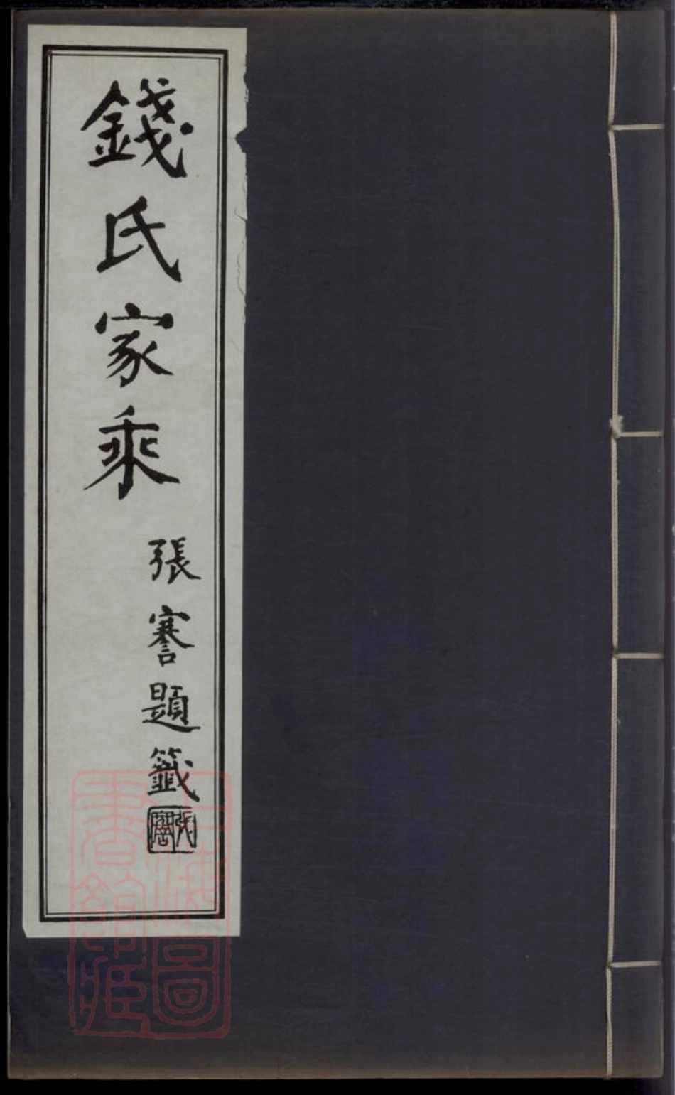 3859.钱氏家乘： 不分卷：[广德].pdf_第1页