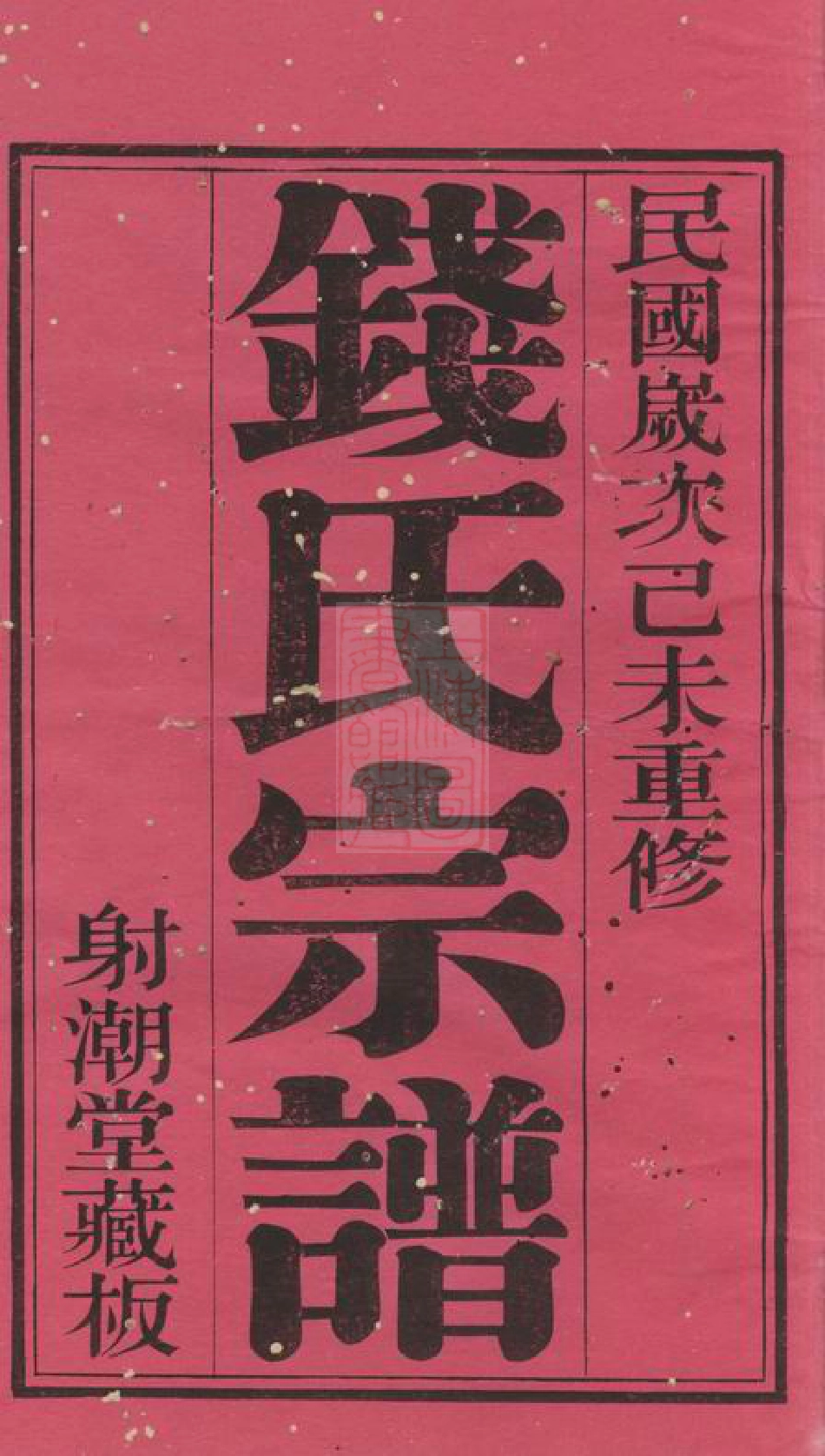 3847.钱氏宗谱： 二十二卷，首一卷：[无锡].pdf_第2页