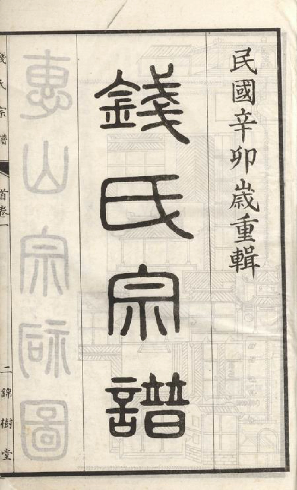 3849.钱氏宗谱： 三卷：[无锡].pdf_第3页