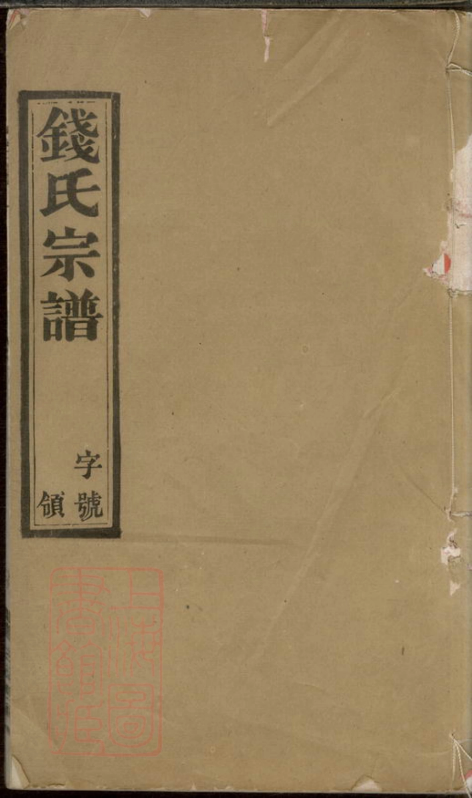 3829.学圩钱氏宗谱： 八卷：[宜兴].pdf_第1页