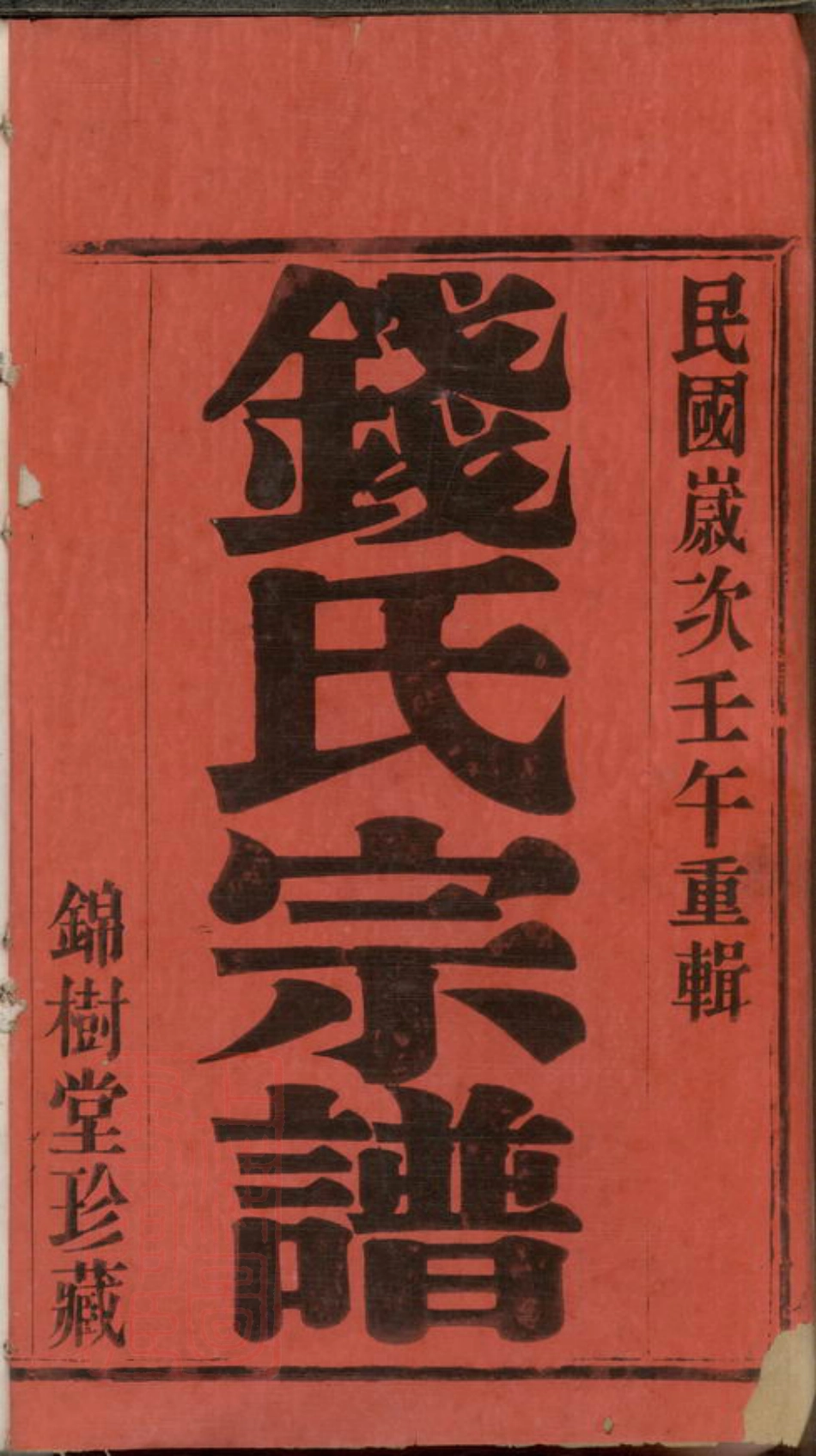 3829.学圩钱氏宗谱： 八卷：[宜兴].pdf_第2页