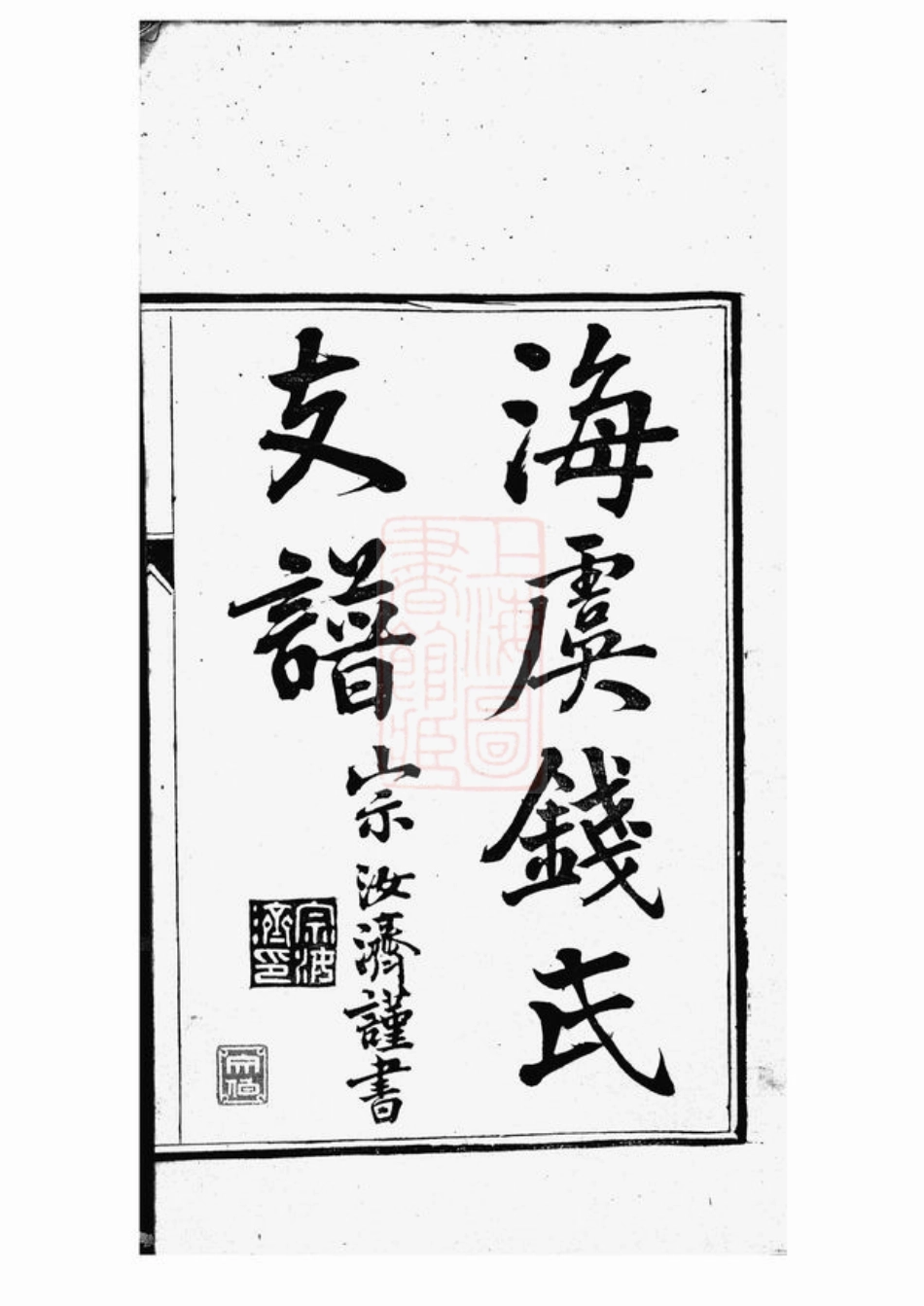 3834.海虞钱氏季峰公支世谱： 一卷.pdf_第2页