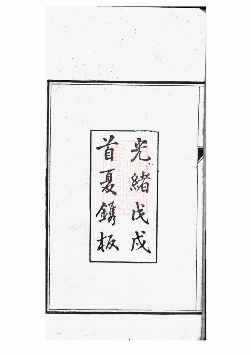 3834.海虞钱氏季峰公支世谱： 一卷.pdf_第3页