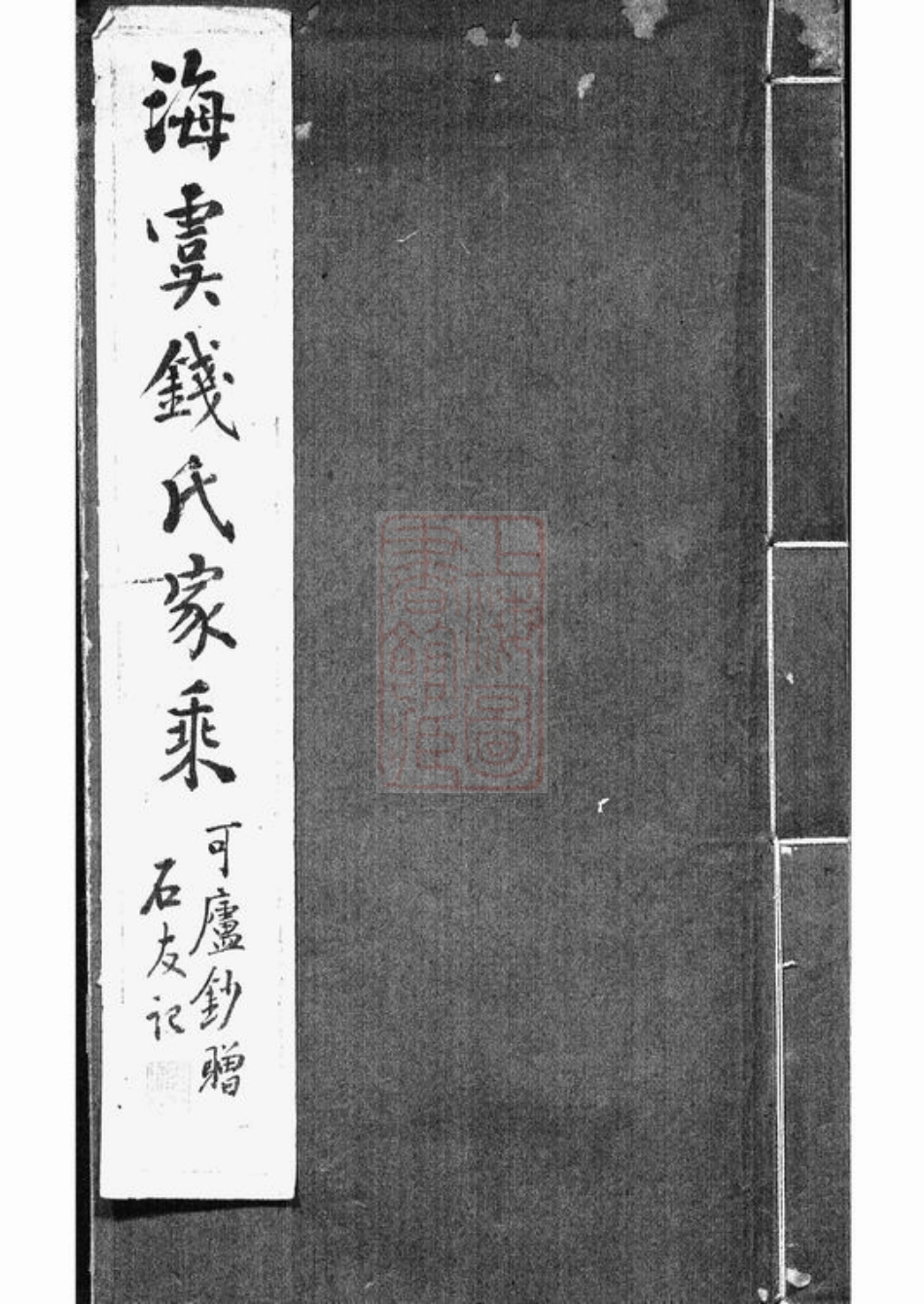 3835.海虞钱氏家乘： 一卷.pdf_第1页