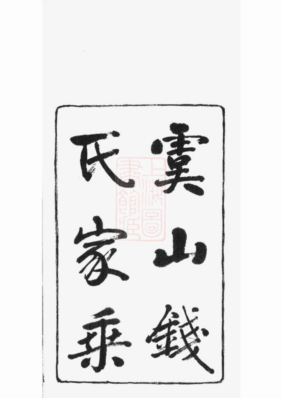 3835.海虞钱氏家乘： 一卷.pdf_第3页