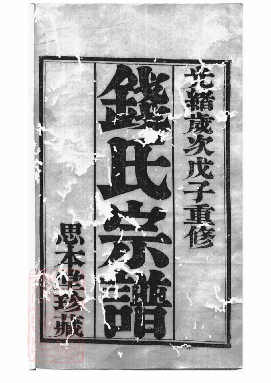 3818.吴越钱氏宗谱： 十卷：[武进].pdf_第1页