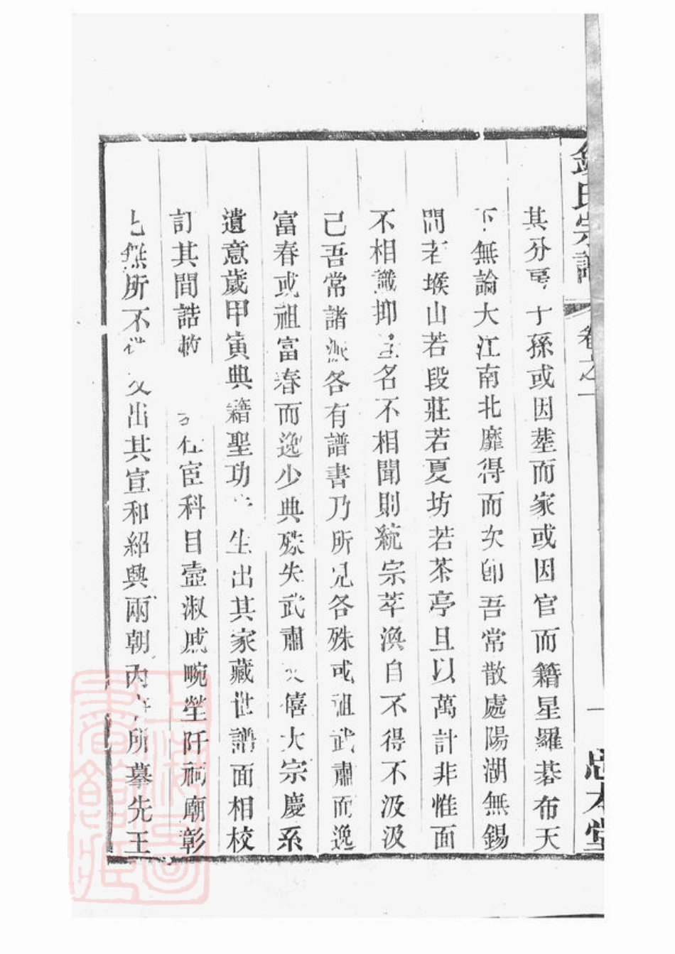 3818.吴越钱氏宗谱： 十卷：[武进].pdf_第3页