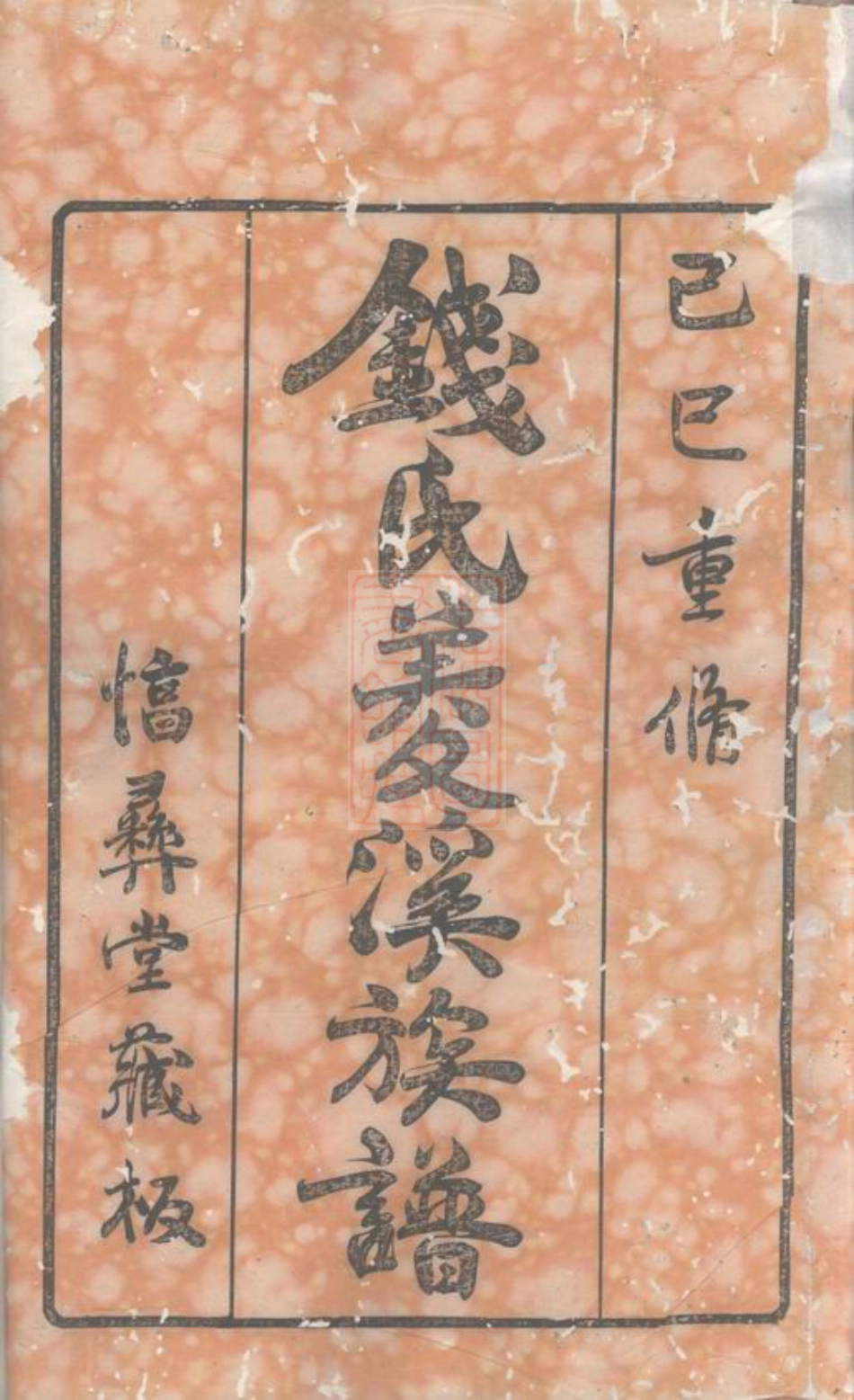 3821.钱氏菱溪族谱： 二十六卷，首一卷：[武进].pdf_第2页