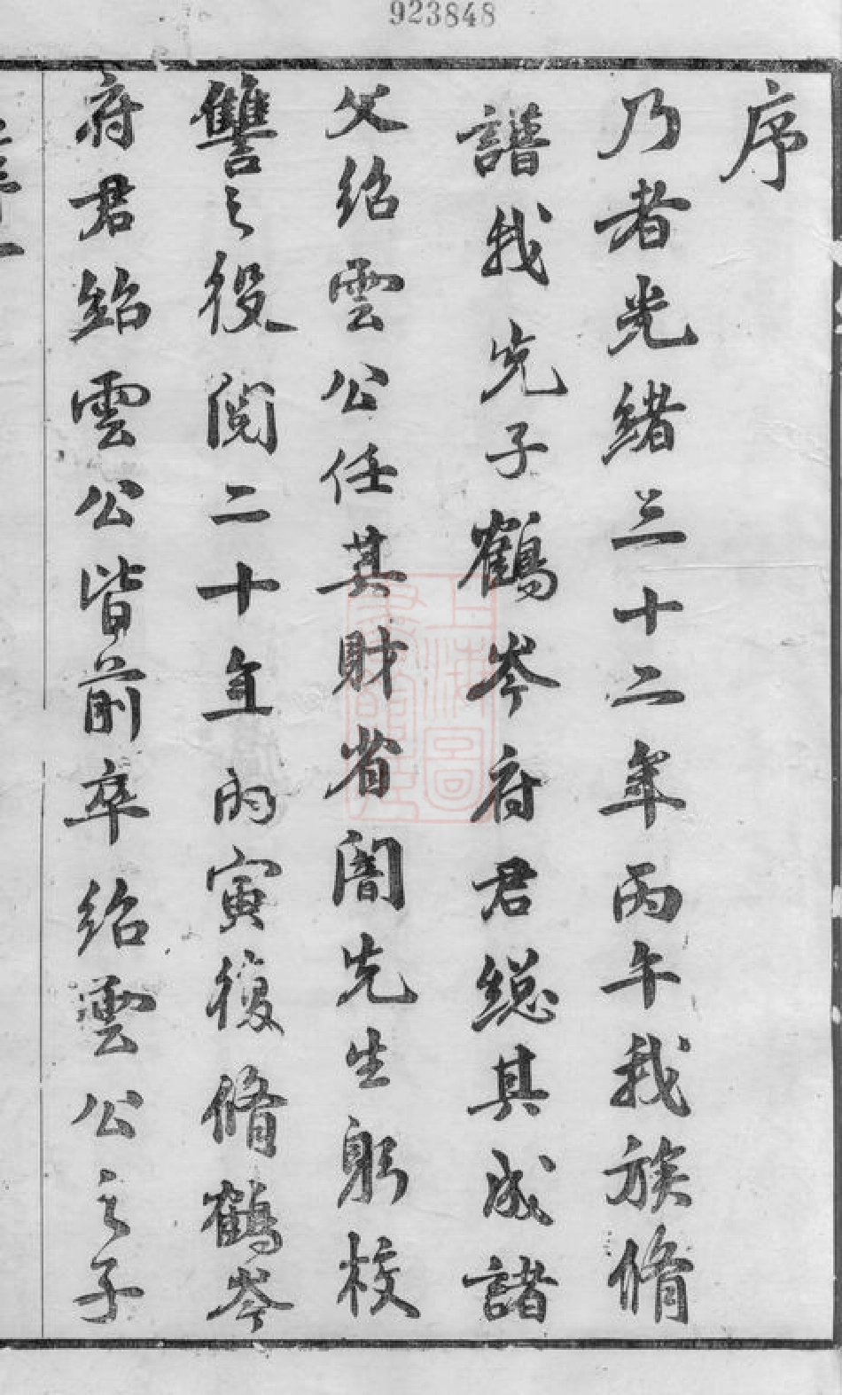 3821.钱氏菱溪族谱： 二十六卷，首一卷：[武进].pdf_第3页