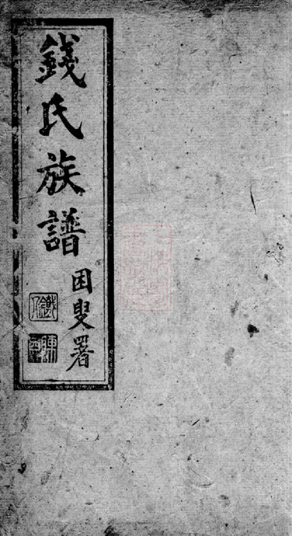 3825.钱氏族谱： 二卷：[昆明].pdf_第1页