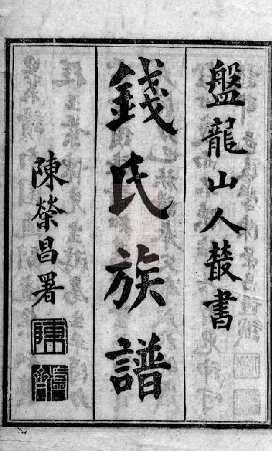 3825.钱氏族谱： 二卷：[昆明].pdf_第3页