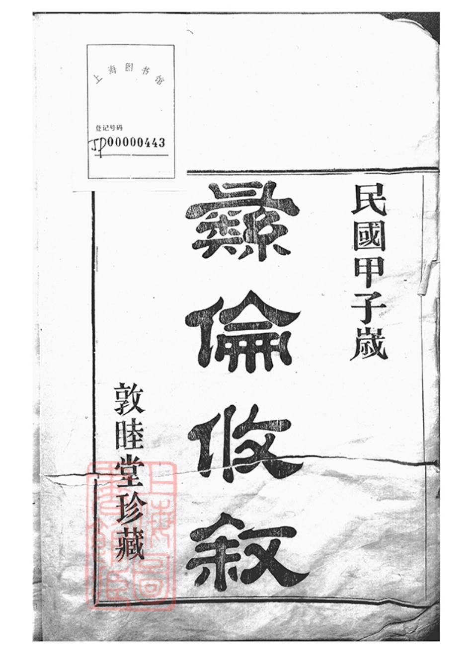 3807.郑隘穆氏後穆宗谱： 不分卷：[鄞县].pdf_第1页