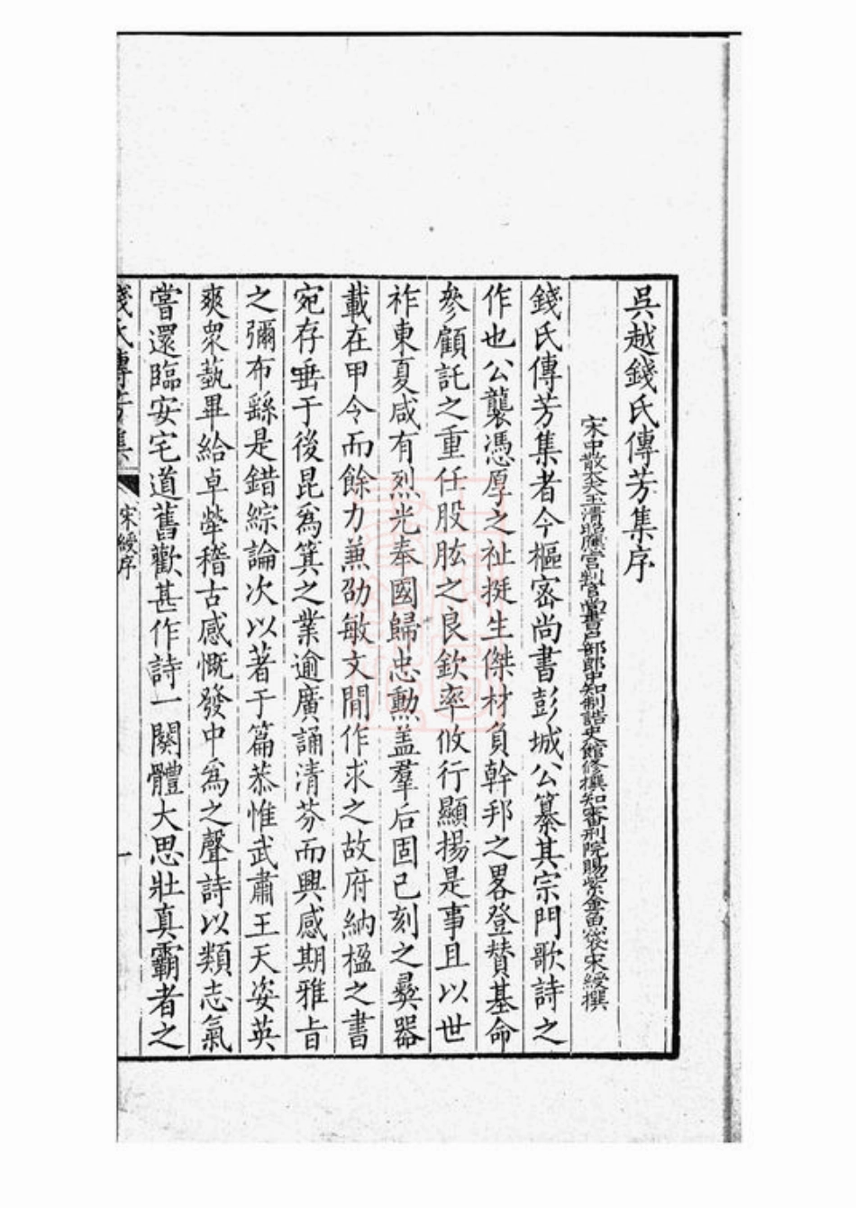 3815.吴越钱氏传芳集： 一卷.pdf_第2页