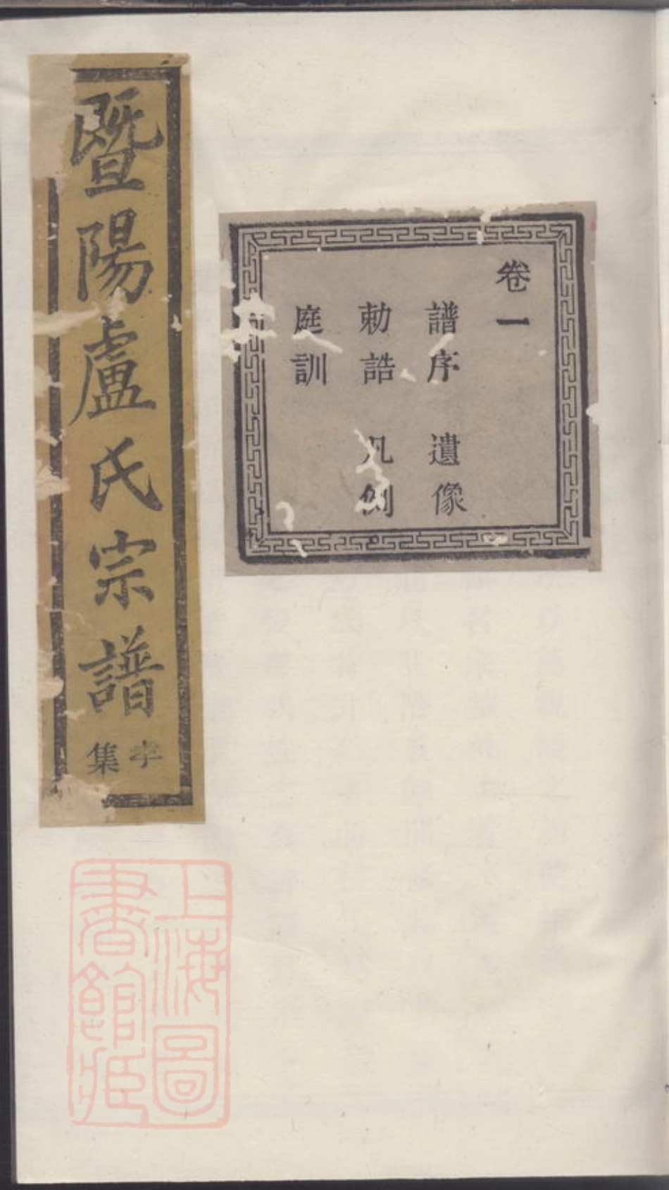 3796.暨阳卢氏宗谱.pdf_第1页