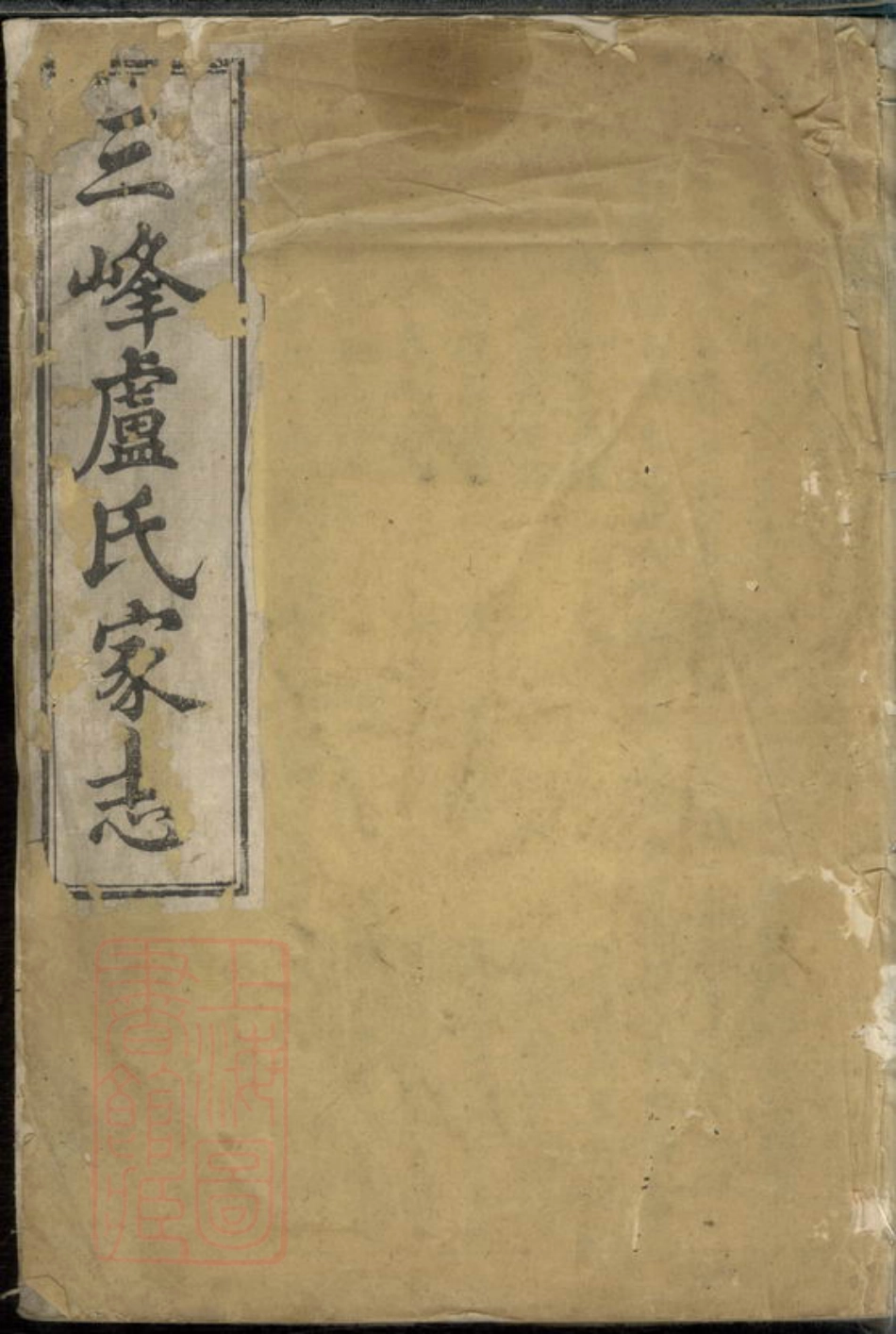 3770.三峰卢氏家志： 八卷：[东阳].pdf_第1页