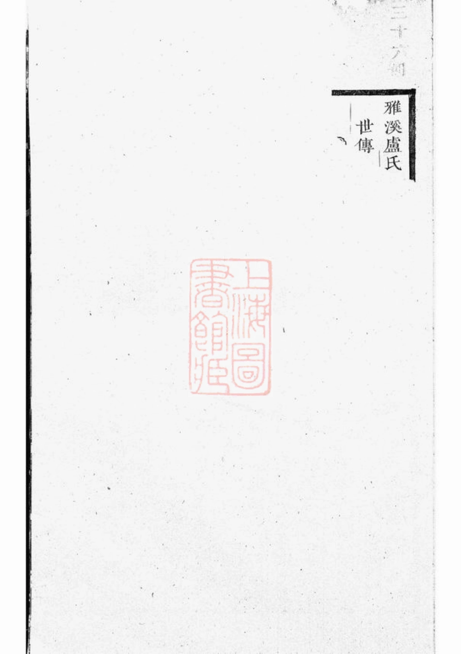 3772.雅溪卢氏家乘： [东阳].pdf_第2页