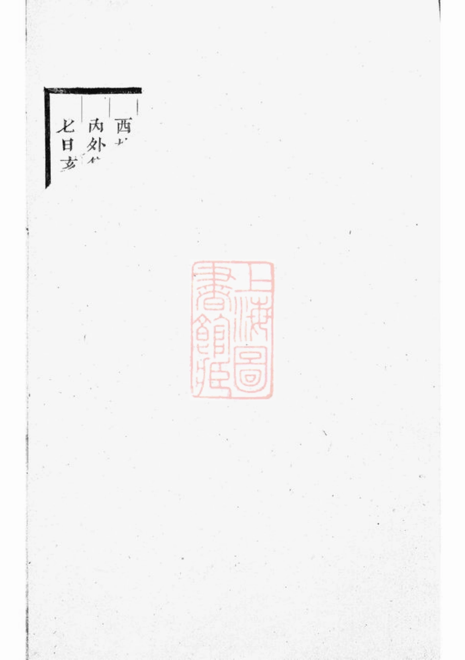 3772.雅溪卢氏家乘： [东阳].pdf_第3页