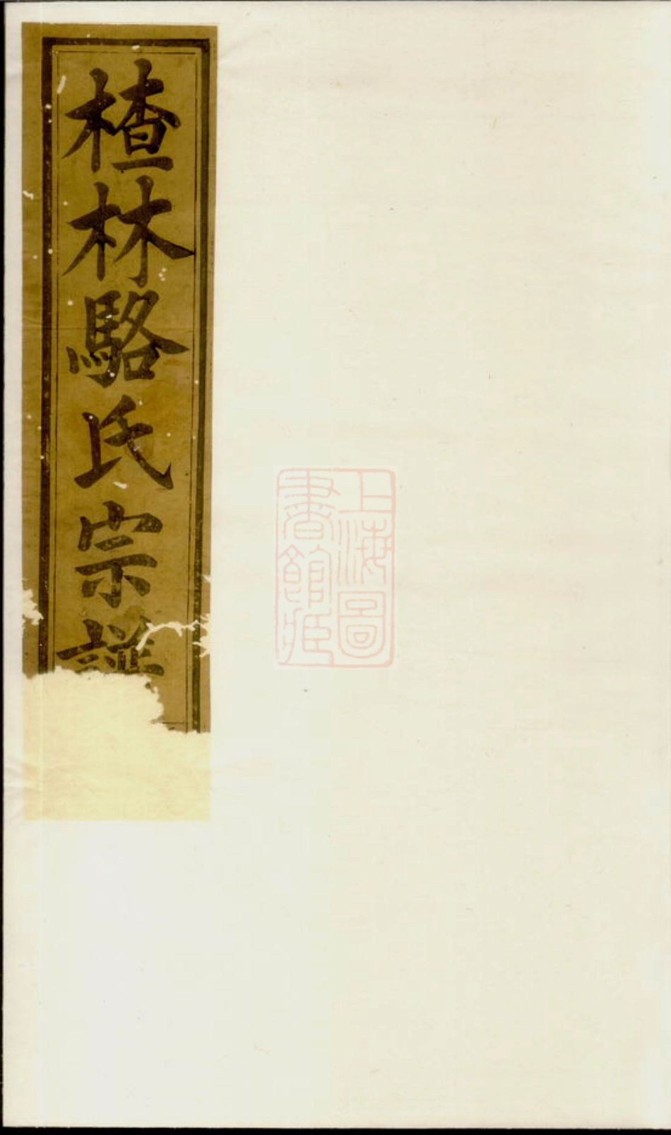 3759.义乌楂林骆氏宗谱.pdf_第1页