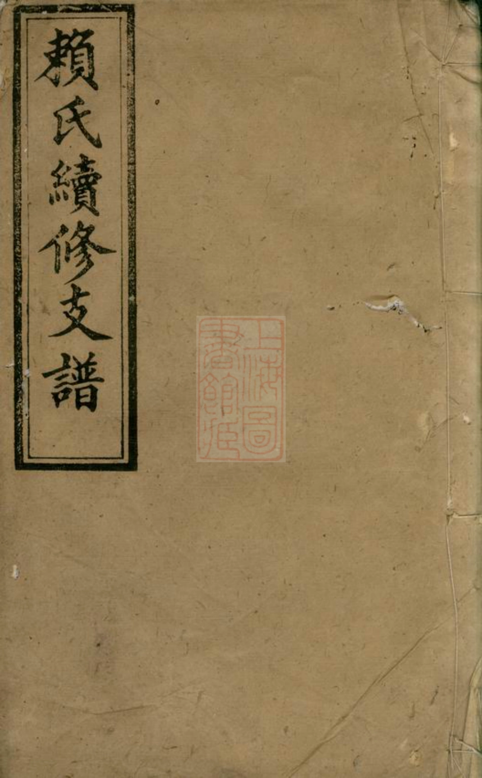 3744.赖氏续修支谱： [萍乡].pdf_第1页