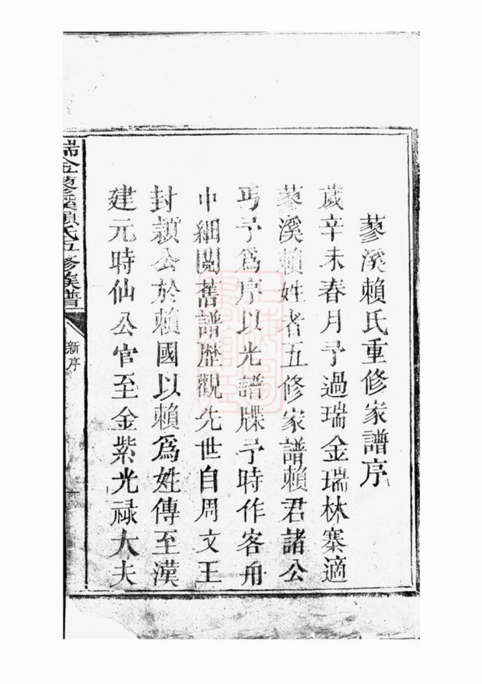 3745.瑞金蓼溪赖氏五修族谱： 不分卷.pdf_第2页