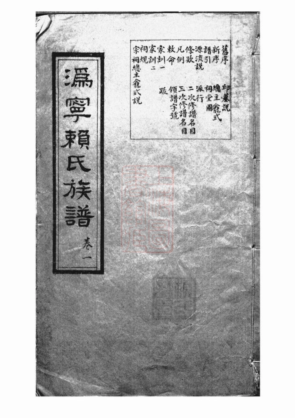 3746.沩宁赖氏族谱： 十二卷：[宁乡].pdf_第1页