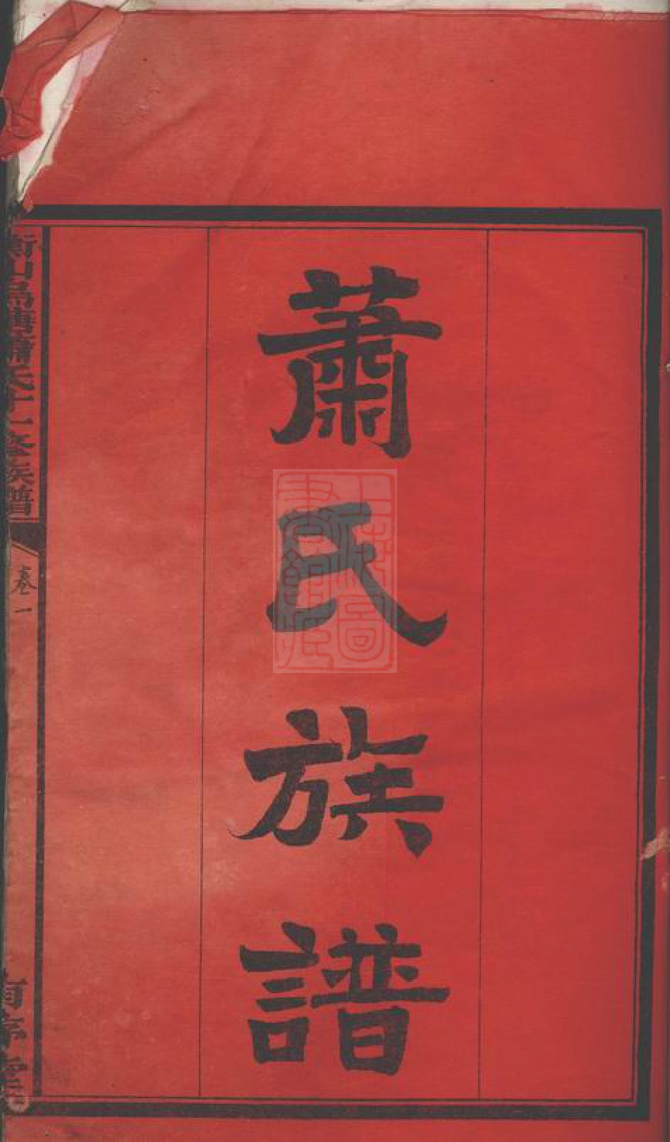 3728.衡山乌塘萧氏十一修族谱.pdf_第2页