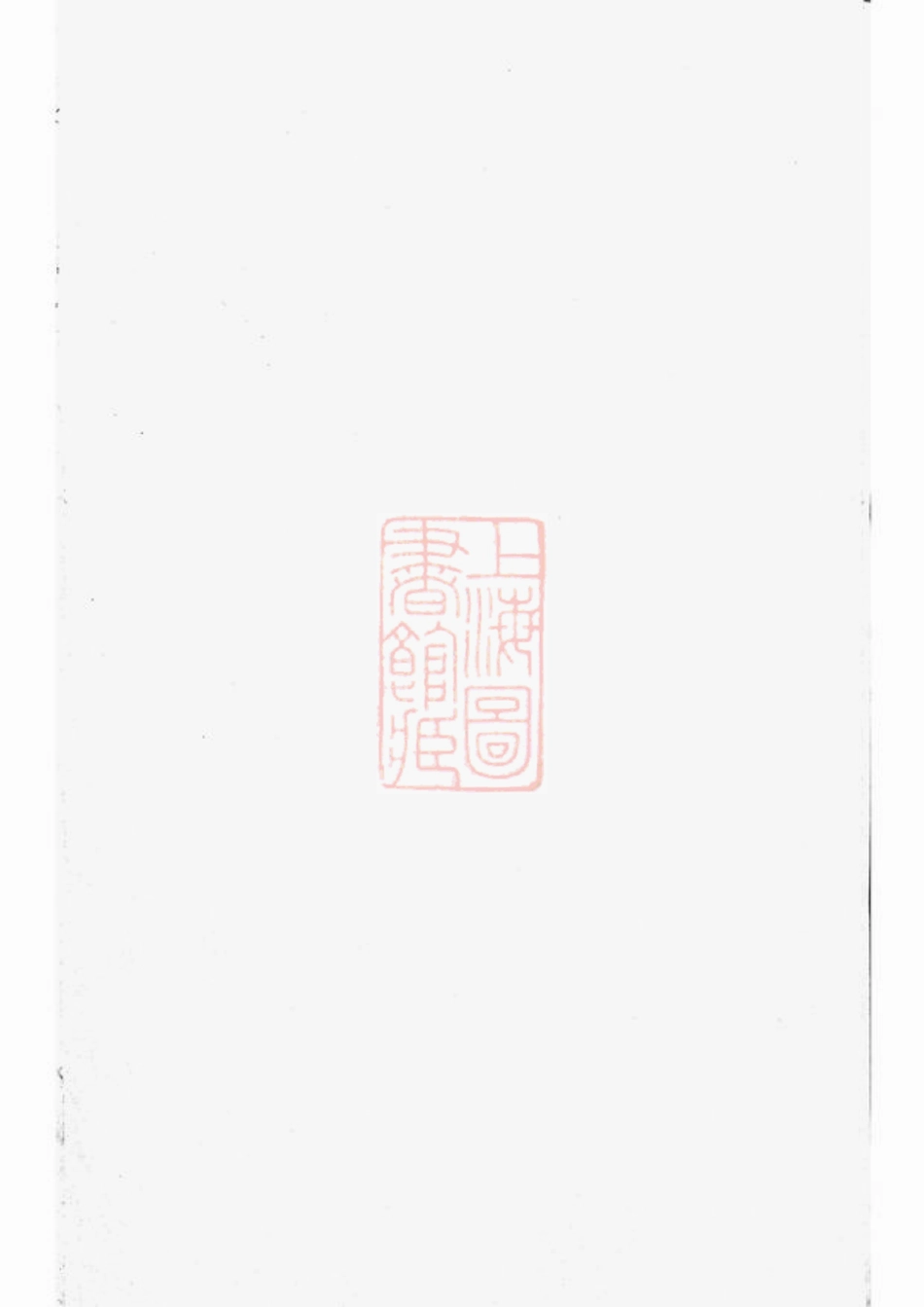 3729.京口小沙萧氏宗谱： 二卷：[镇江].pdf_第1页