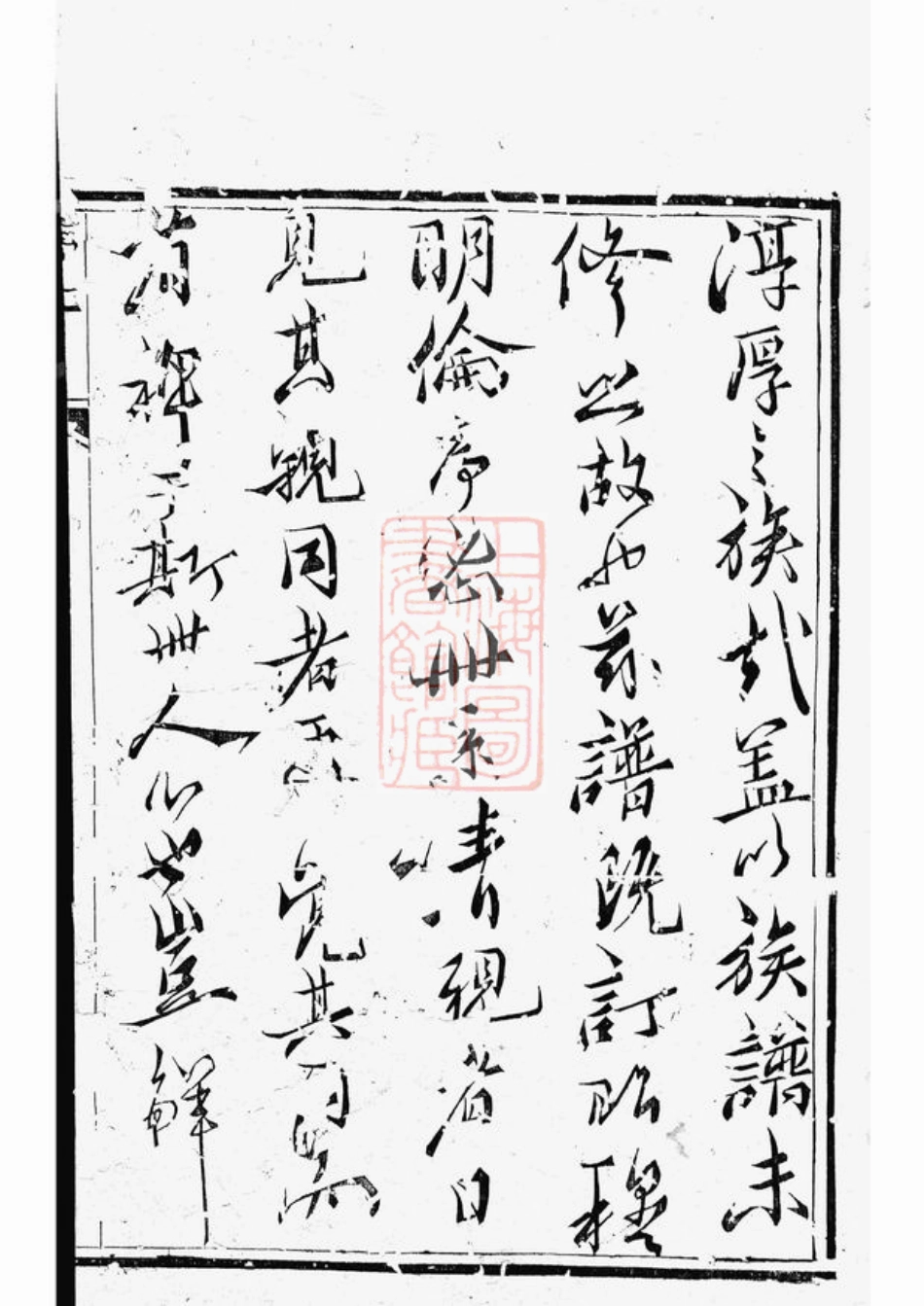 3729.京口小沙萧氏宗谱： 二卷：[镇江].pdf_第2页