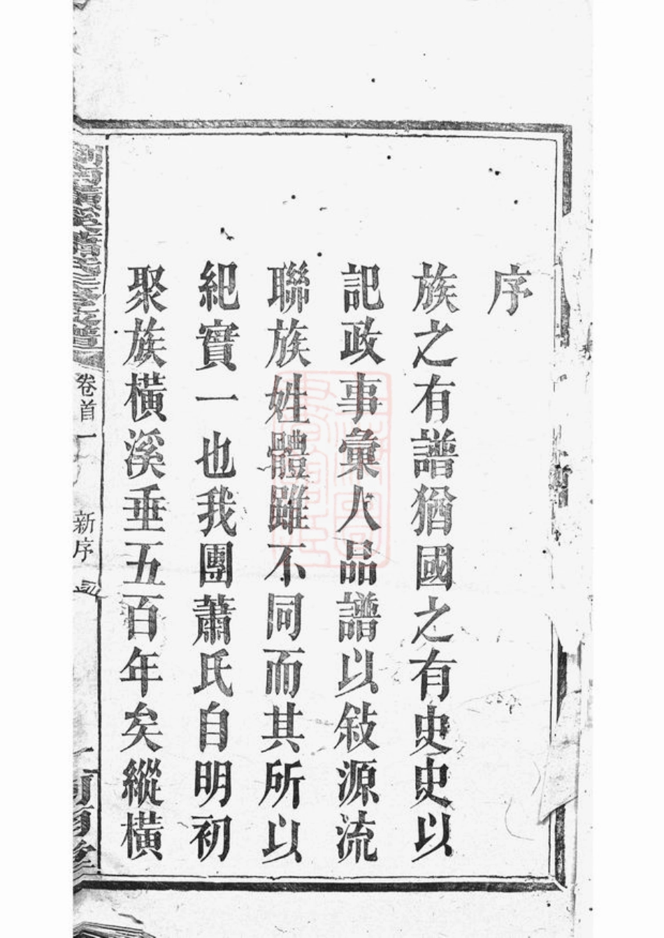 3730.横溪萧氏三修支谱： 十六卷，首二卷，末二卷：[浏阳].pdf_第2页