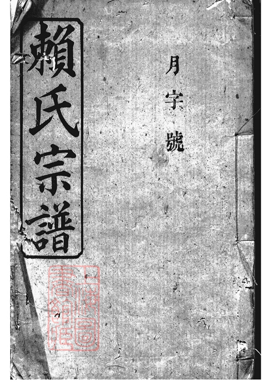 3734.赖氏宗谱： 四十六卷，首二卷：[平江].pdf_第1页