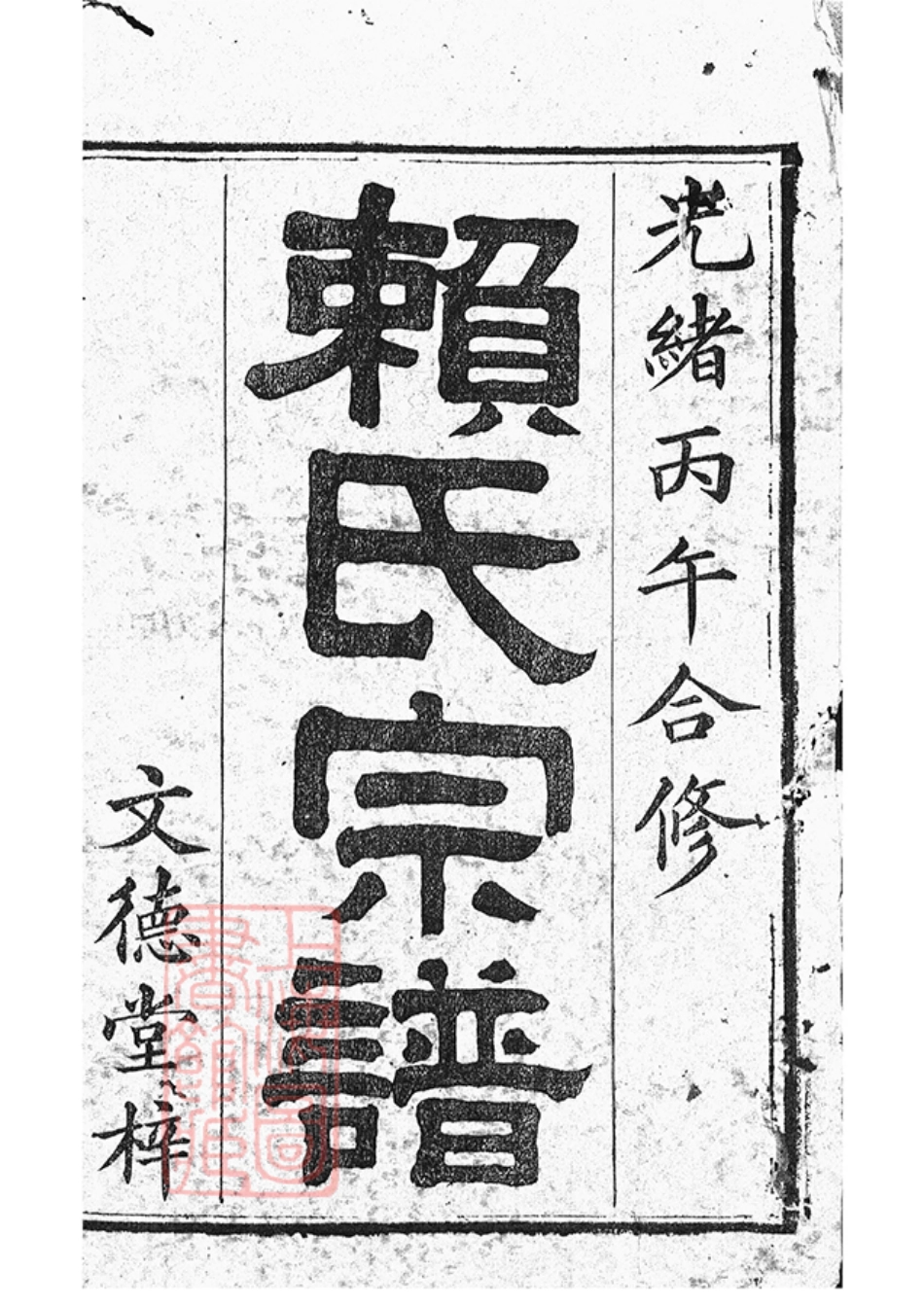 3734.赖氏宗谱： 四十六卷，首二卷：[平江].pdf_第3页