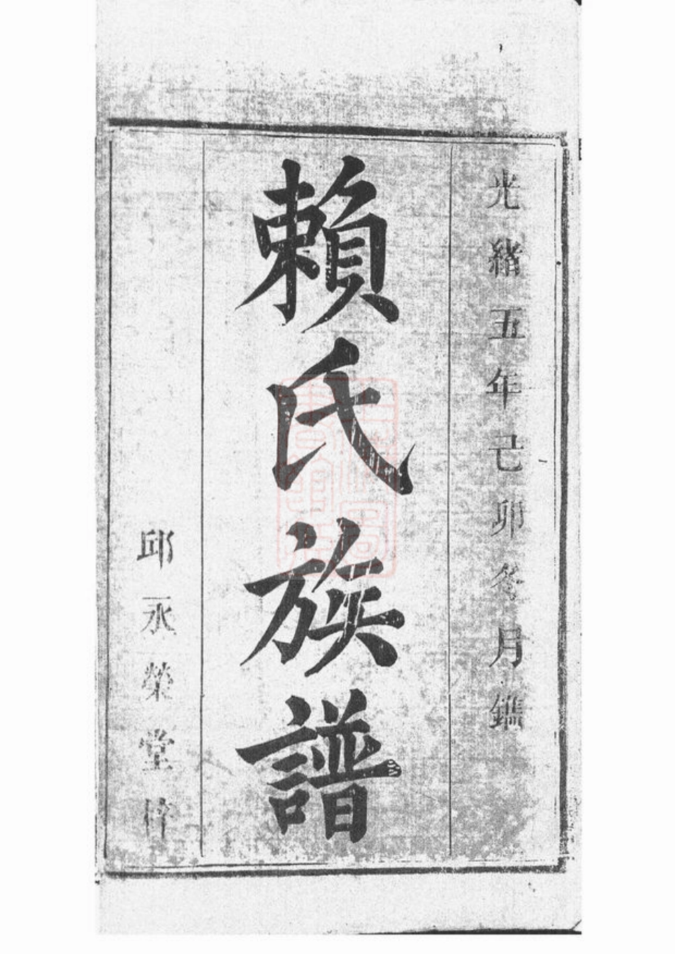 3735.赖氏宗谱： 九卷，首二卷：[平江].pdf_第1页